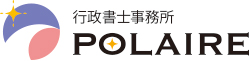 行政書士事務所POLAIRE